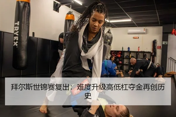 拜尔斯世锦赛复出：难度升级高低杠夺金再创历史