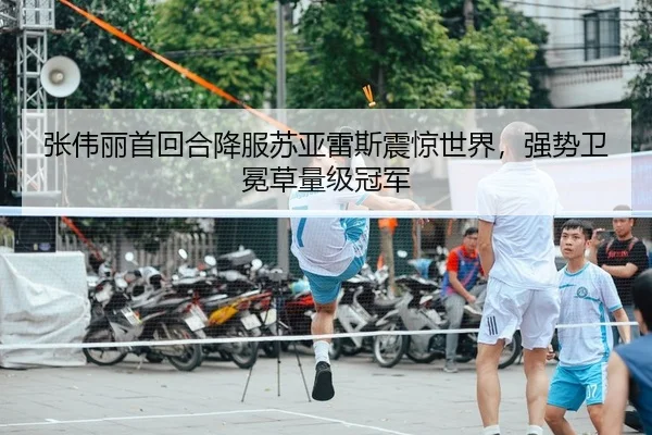 张伟丽首回合降服苏亚雷斯震惊世界，强势卫冕草量级冠军