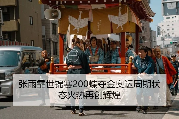 张雨霏世锦赛200蝶夺金奥运周期状态火热再创辉煌